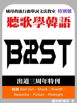 cover image of 聽歌學韓語─姨母的流行曲單詞文法教室BEAST出道三周年特輯